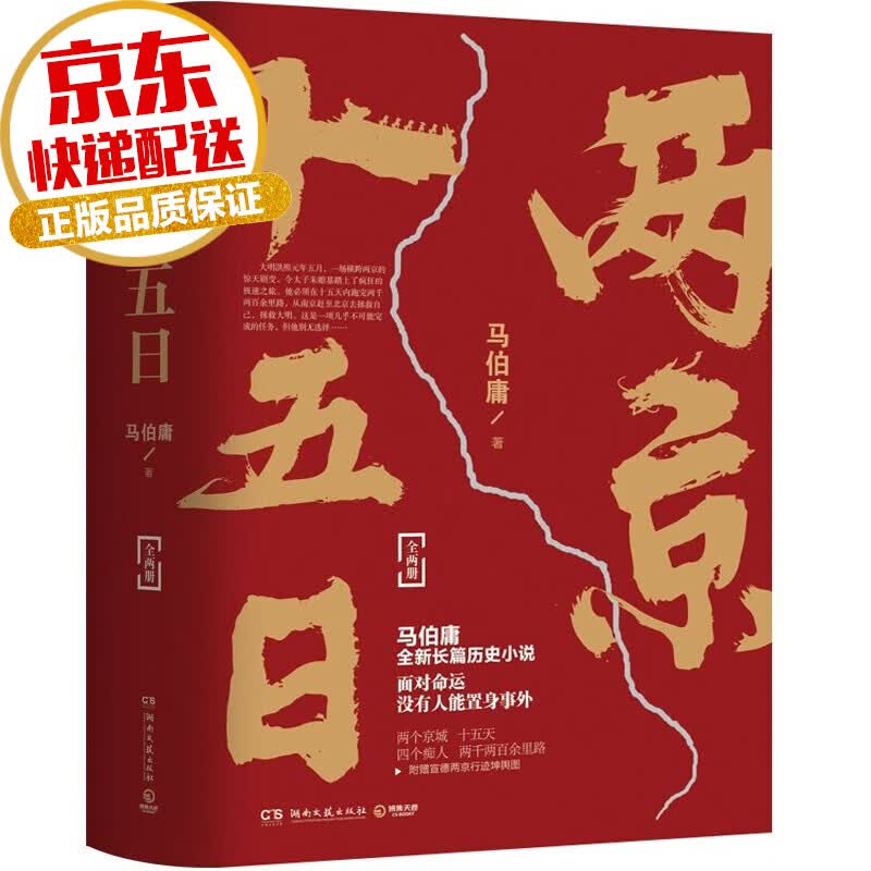 【系列自选】马伯庸悬疑推理侦探小说全套系列 马伯庸作品大全集 两京十五日 全2册