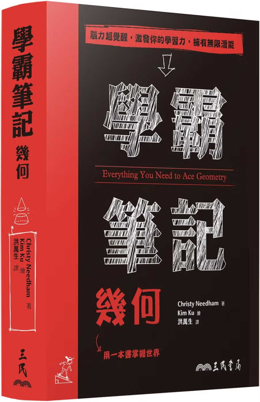 QH预售 Christy Needham 学霸笔记：几何 三民