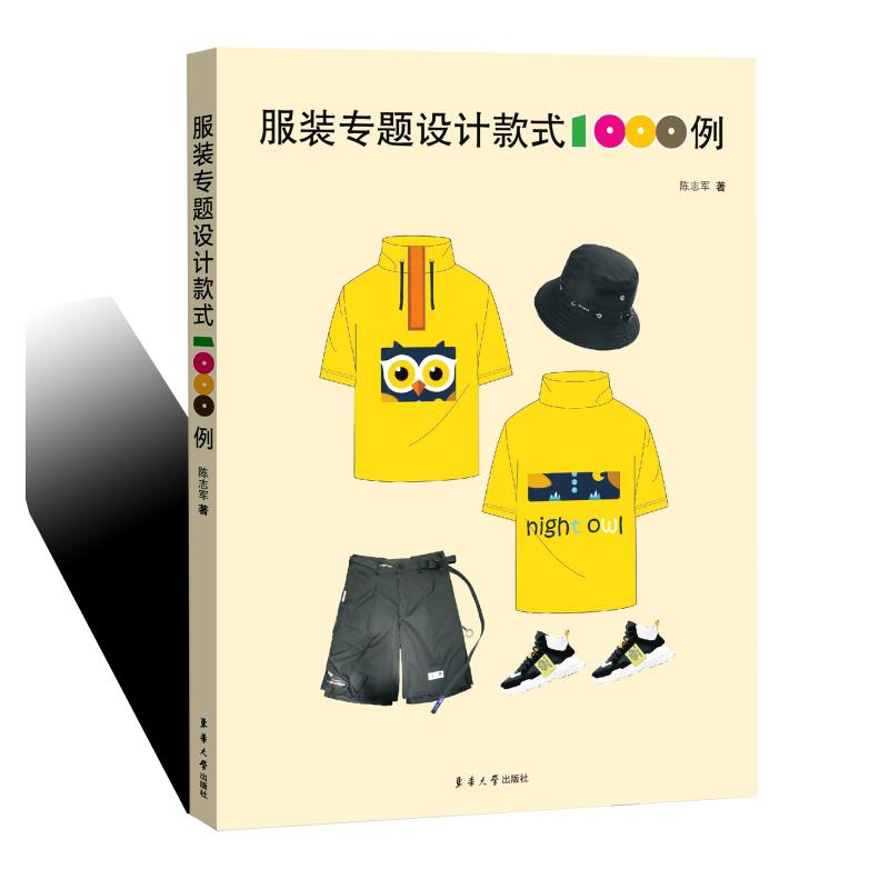 服装专题设计款式1000例 陈志军 书籍