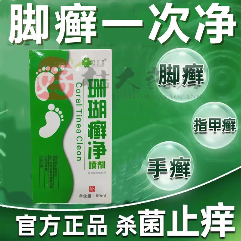 官方珊瑚癣净一次净泡脚藓根去一次清喷雾剂神奇珊瑚癣净 1盒装