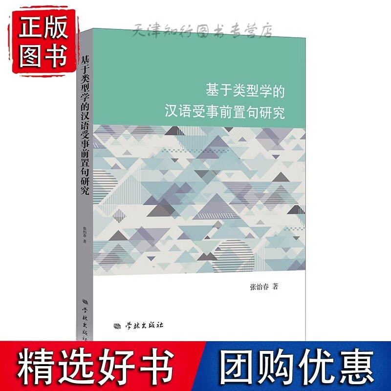 基于类型学的汉语受事前置句研究