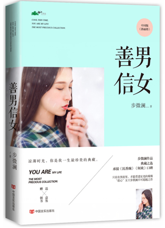 善男信女 步微澜 著【正版】