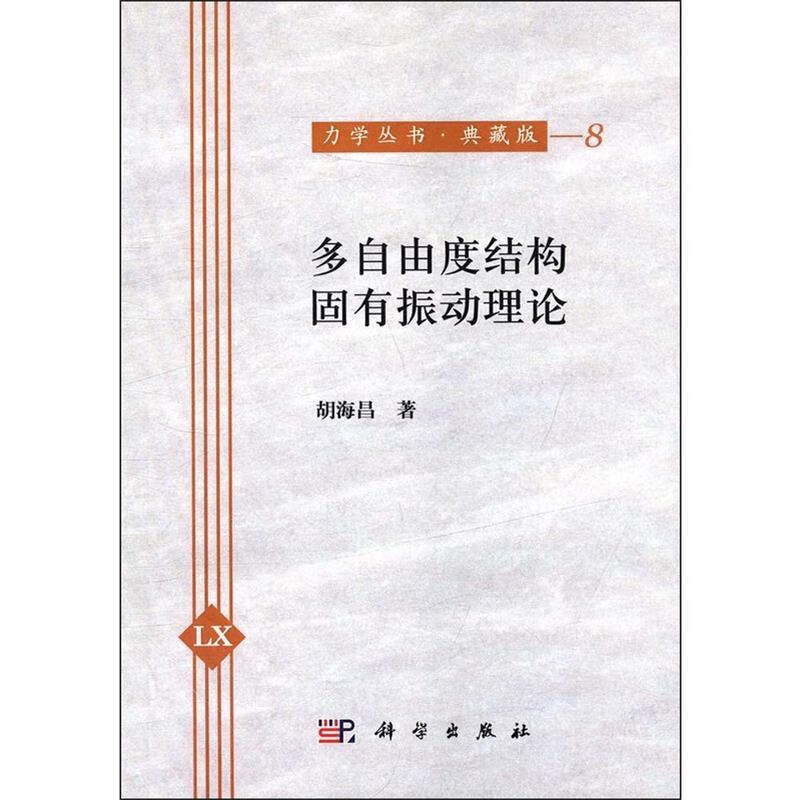 多自由度结构固有振动理论 9787030468970 胡海昌 著 科学出版社