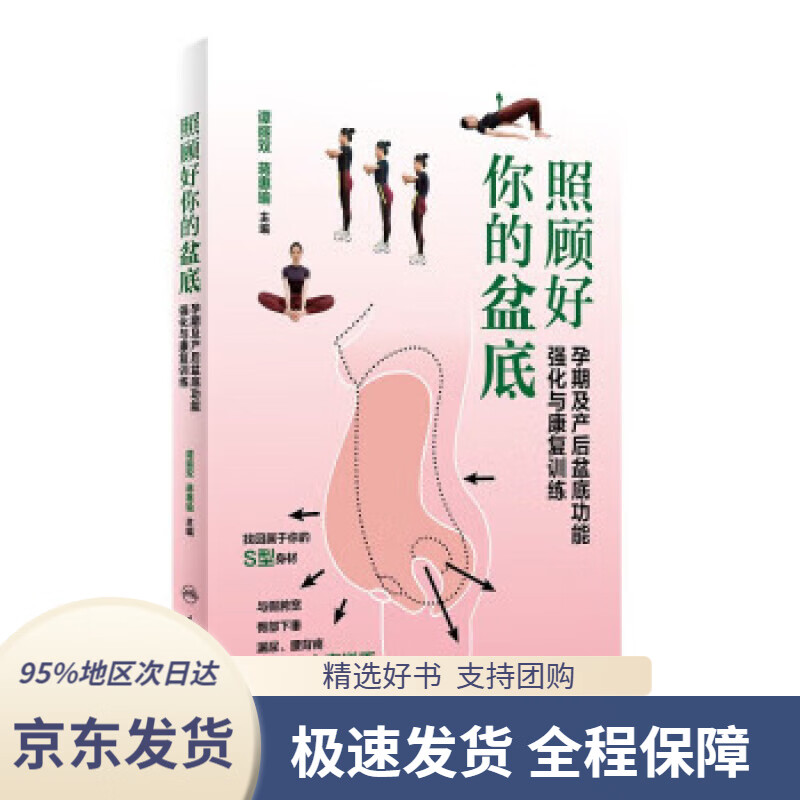【 京东配送 支持团购】照顾好你的盆底·孕期及产后盆底功能强化与康复训练