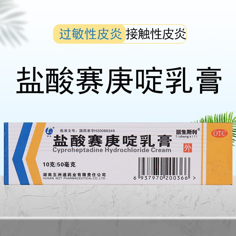 五洲通 盐酸赛庚啶乳膏10g用于成人儿童皮肤湿疹瘙痒止痒过敏性皮炎