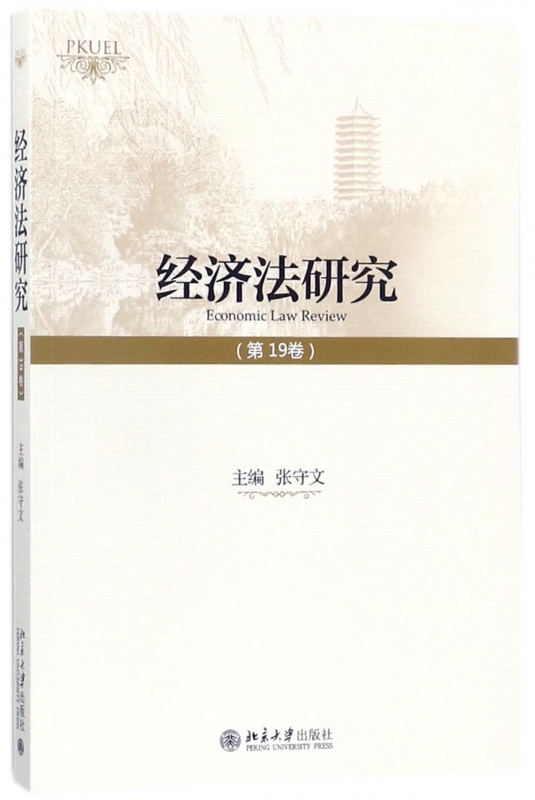 经济法研究(第19卷)