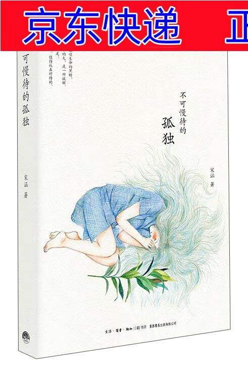 正版图书 不可慢待的孤独 心理百科类书籍 不可慢待的孤独
