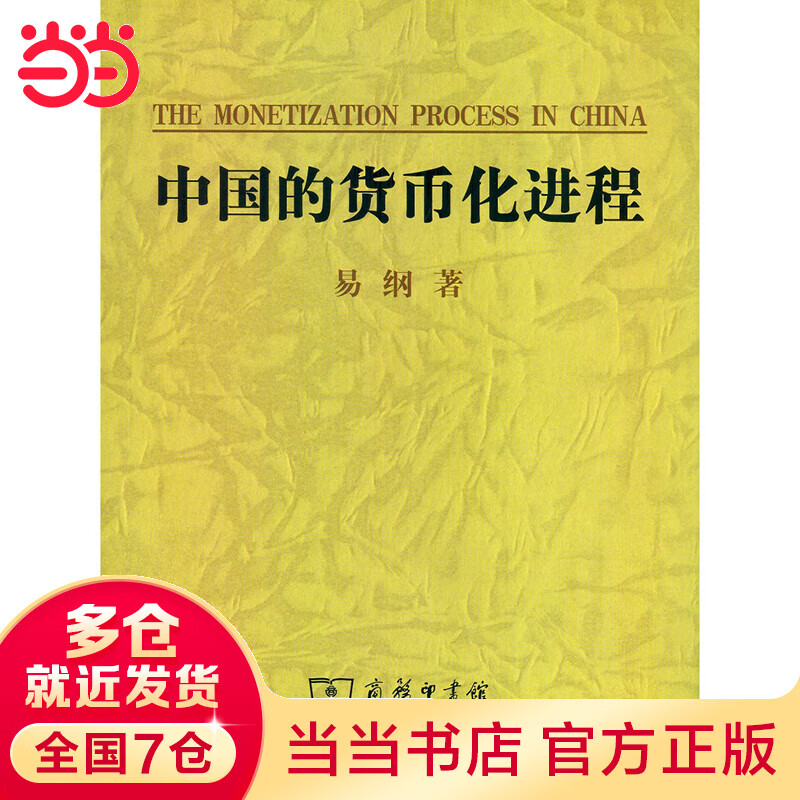 中国的货币化进程
