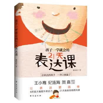 【新华书店正版图书】孩子一学就会的21天表达课 娜姐姐 著 台海出版社