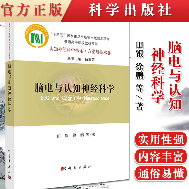 正版书籍 脑电与认知神经科学 田银等 著 系统阐述了脑电采集方法 主要分析手段 脑电采集