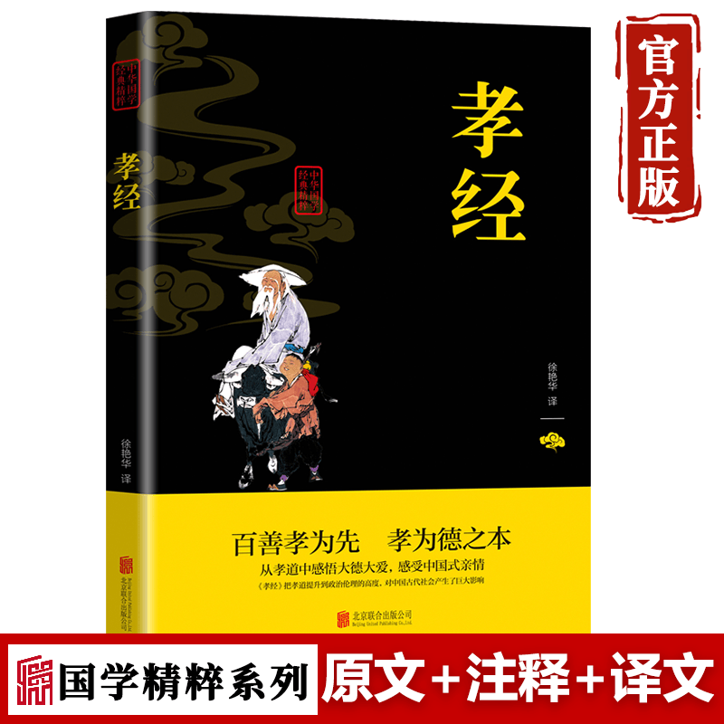 【特价专区】孝经 国学藏书 全套文白对照原著注释译文中国国学经典精粹 双色版名著历史古籍 劝孝歌教儿经名贤集