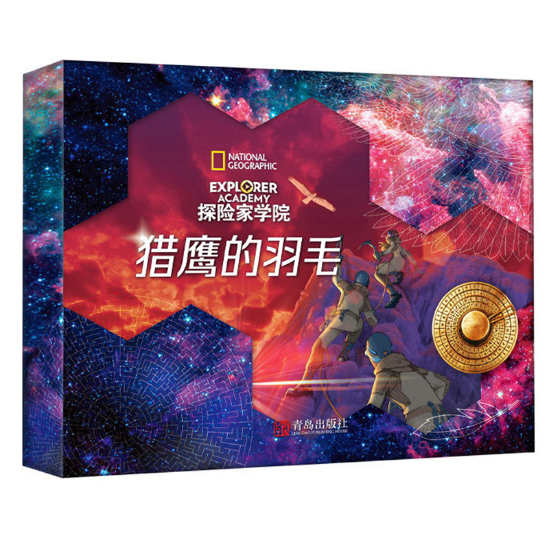 猎鹰的羽毛礼盒装（探险家学院第1辑 美国国家地理首部科幻探险小说 内含桌游游戏）