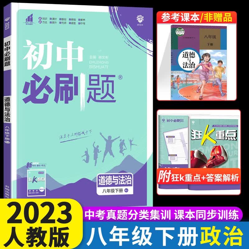 2024初中必刷题八年级上下册语文数学英语物理生物地理政治历史人教版 初中必刷题8年级上下练习册 初二2教辅辅导复习资料 【下册】政治