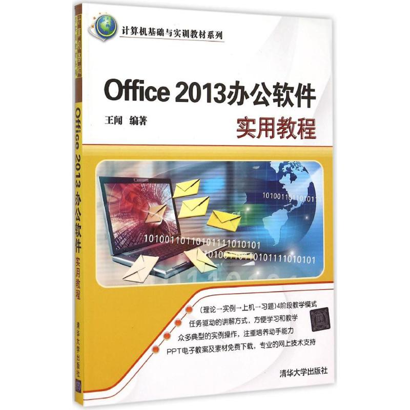 Office2013办公软件实用教程 王闻 编 作 书籍