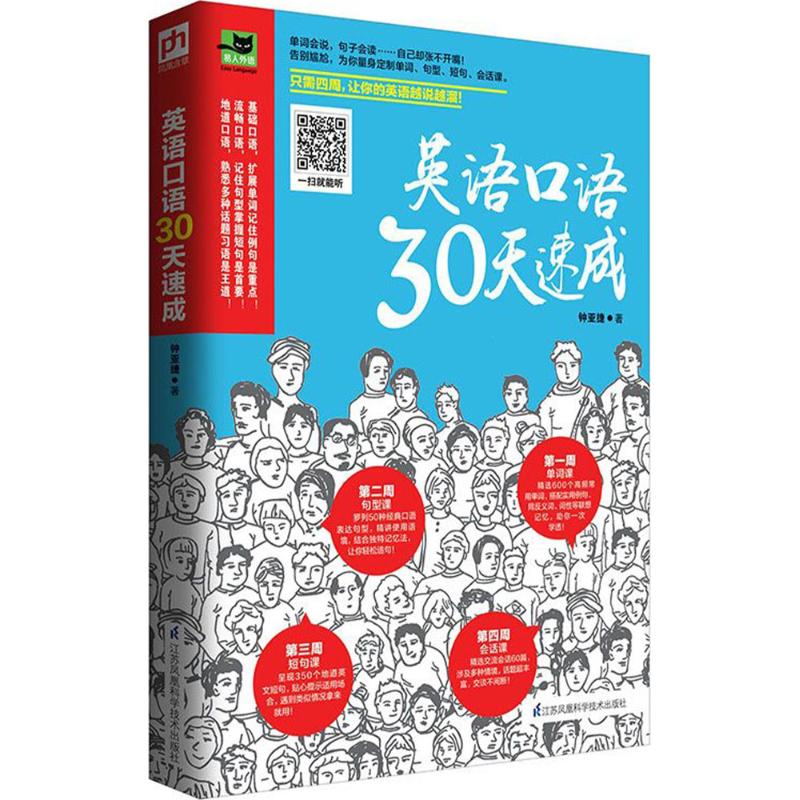 英语口语30天速成