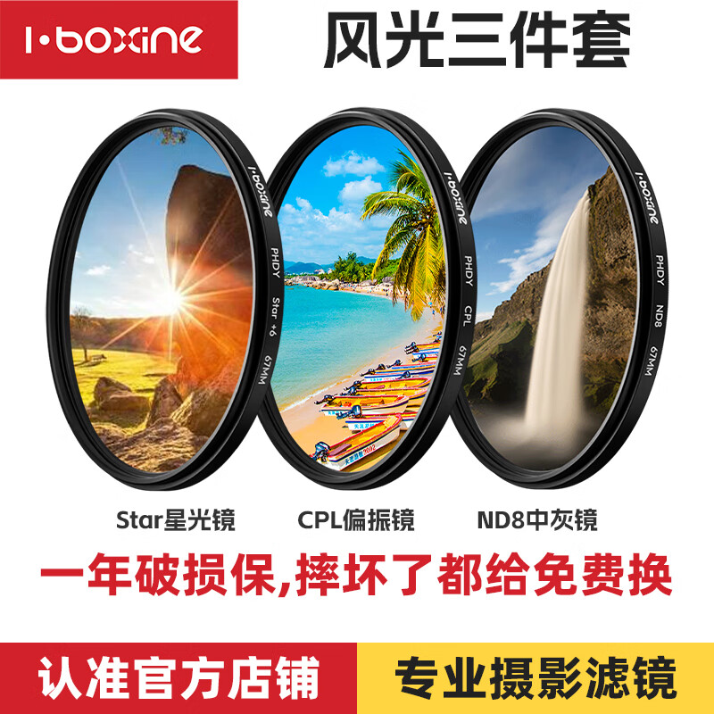 艾博森（i-boxine）适用于小米14ultra专业摄影套装67mm滤镜人像黑柔CPL偏振镜UV镜星光镜微距柔光镜减光ND8中灰滤镜 风光摄影三件套（减光镜+偏振镜+星光镜） 67mm