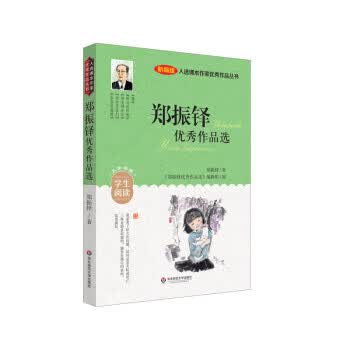 入选课本作家优秀作品丛书:郑振铎优秀作品选 郑振铎 华东师范大学