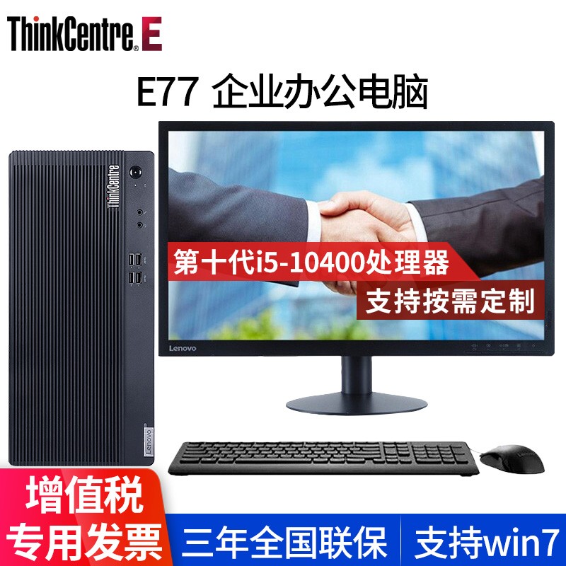 【新品】联想E77台式机电脑 i5十代英特尔处理器 家用娱乐商用办公台式电脑 主机+21.5英寸高清显示器 i5-10400 8G 1T+128G固态 定制
