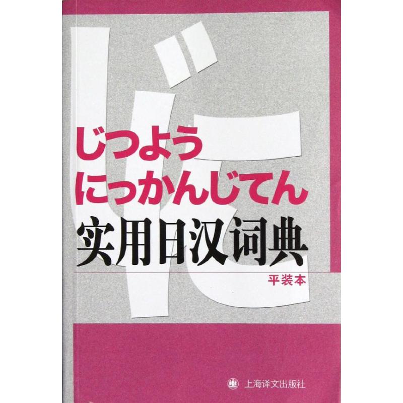 实用日汉词典