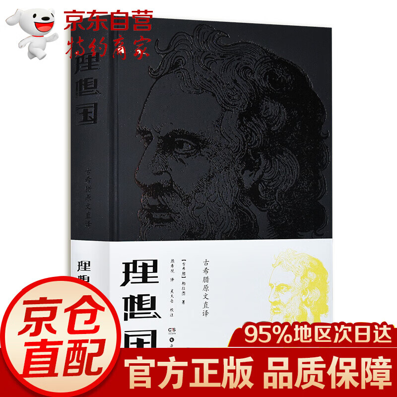 理想国（顾寿观古希腊原文直译，岳麓书社2018年新版） 8年新版）