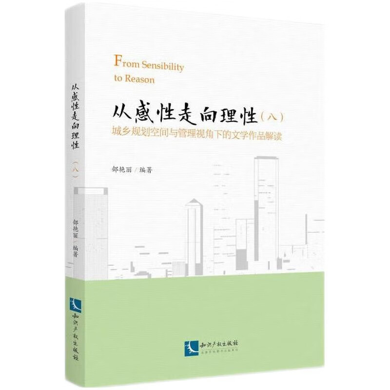 从感性走向理性（八）：城乡规划空间与管理视角下的文学作品解读