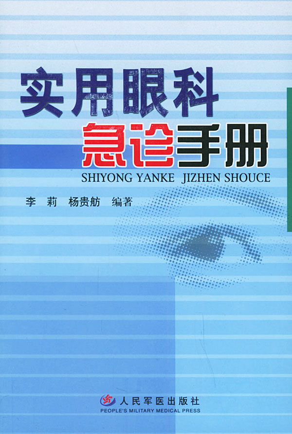 实用眼科急诊手册【正版图书】