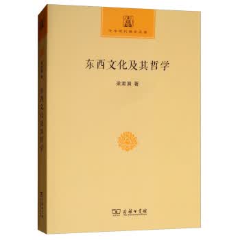 东西文化及其哲学 中华现代佛学名著