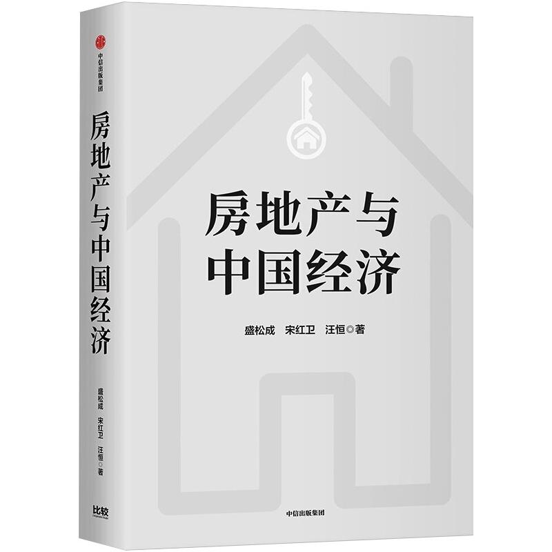 房地产与中国经济(新版)