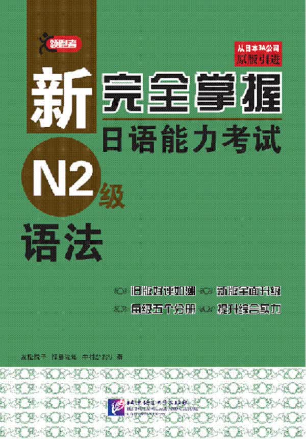 【正版书】新完全掌握日语能力考试N2级语法（引进）