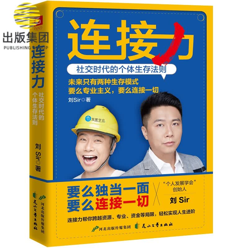 连接力：社交时代的个体生存法则