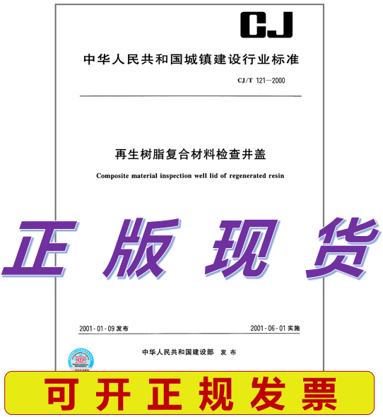 CJ/T 121-2000再生树脂复合材料检查井盖