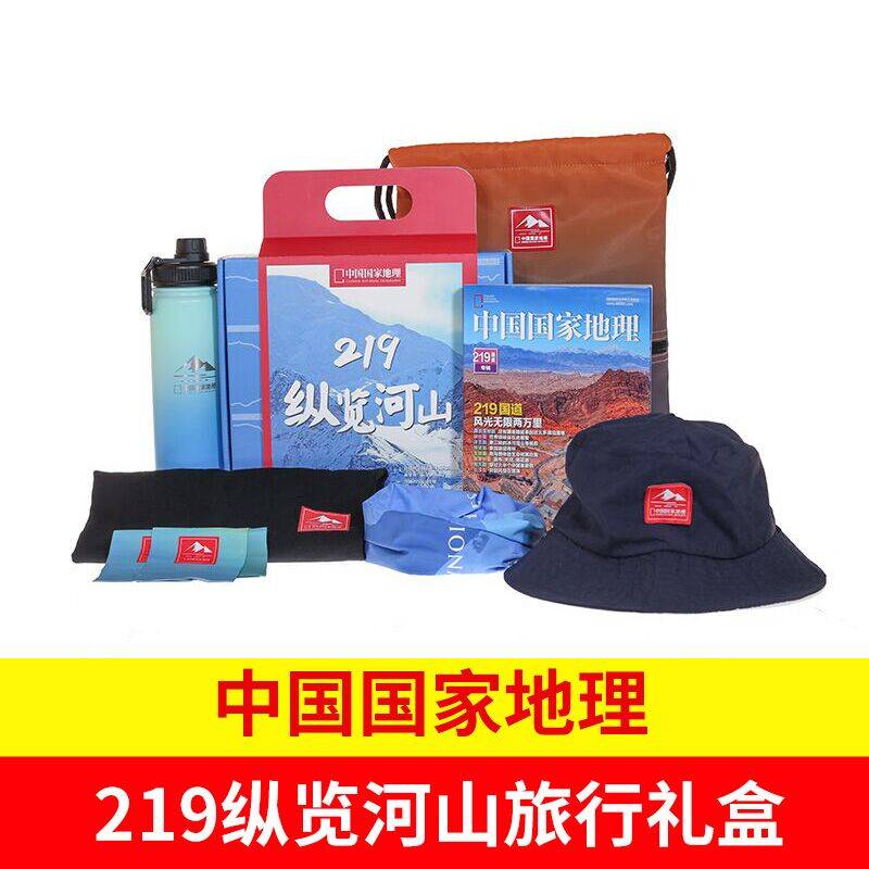 预售包邮 中国国家地理219纵览河山旅行装备礼盒 杂志铺 杂志订阅