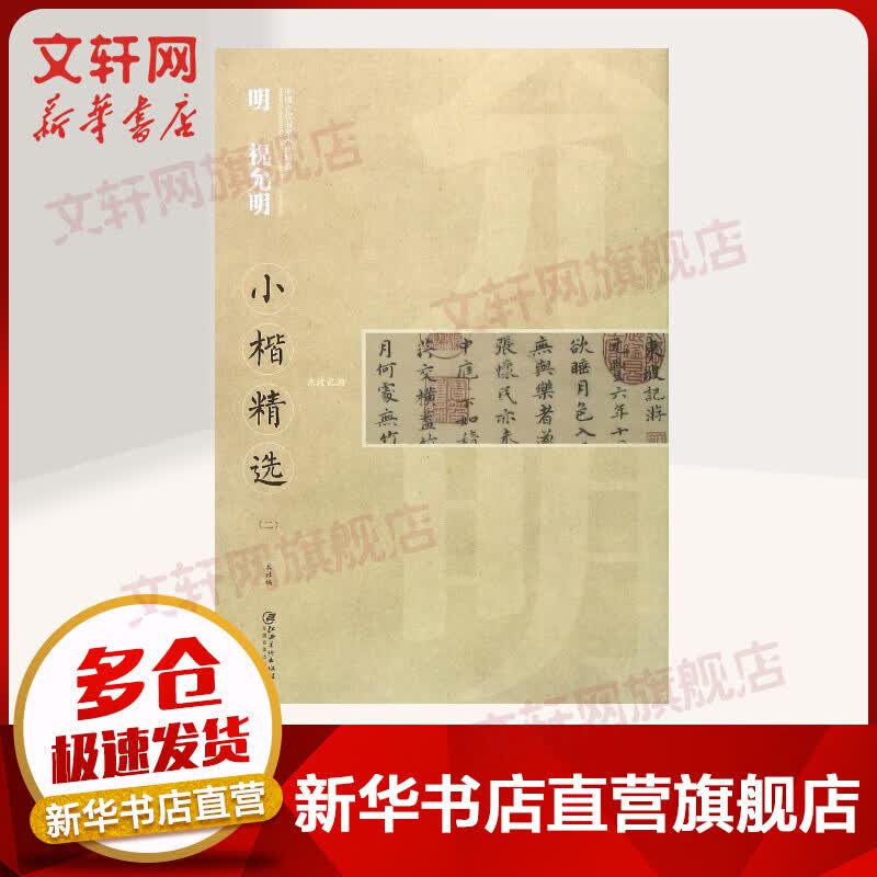 明祝允明小楷精选(2)