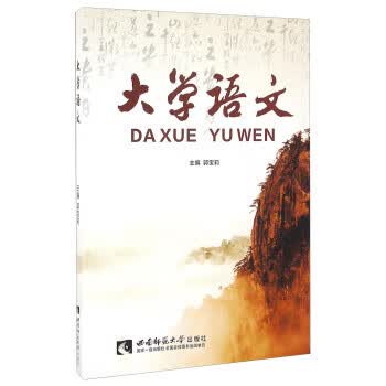 大学语文 郭宝莉 编【正版】