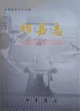 正版现货祁县志 祁县地方志编纂委员会 Zhonghua shu ju 9787101023596