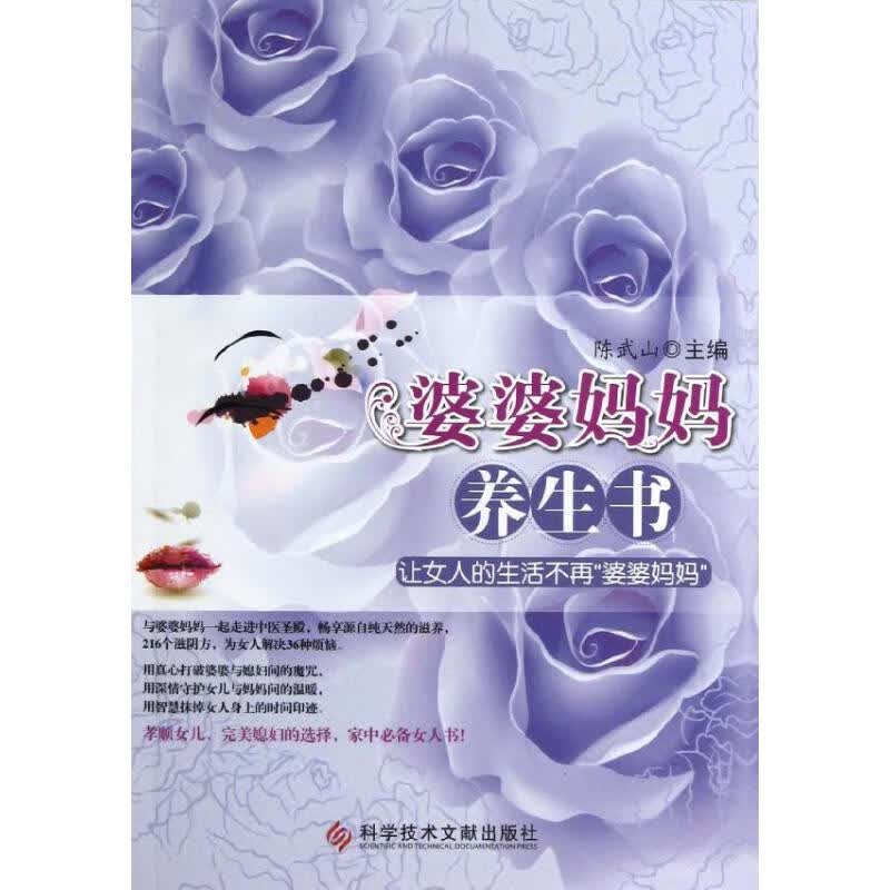 婆婆妈妈养生书 陈武山 编 作 书籍