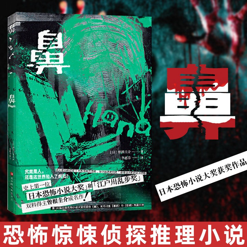 鼻 鼻 曾根圭介