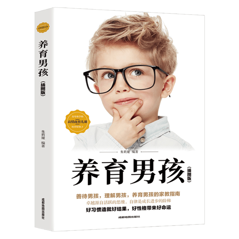 【特价专区】养育男孩 正版书籍家庭教育孩子正面管教育儿书籍父母好妈妈青春期如何养育男孩女孩女儿教育