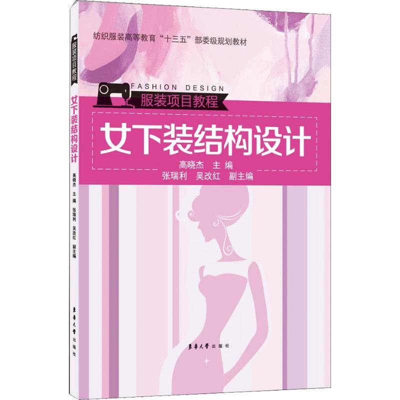 女下装结构设计 高晓杰 高晓杰 编 书籍