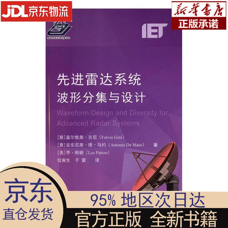 【新华正版】 先进雷达系统波形分集与设计 [意]富尔维奥·吉尼，[意]安东尼奥·德·马约，[美]李·