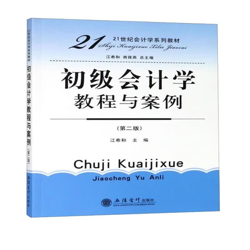 初级会计学教程与案例（第2版）