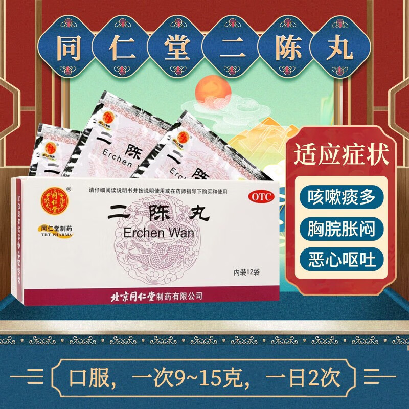 同仁堂二陈丸健脾化痰12袋北京同仁堂二陈丸参苓白术化痰祛痰恶心呕吐
