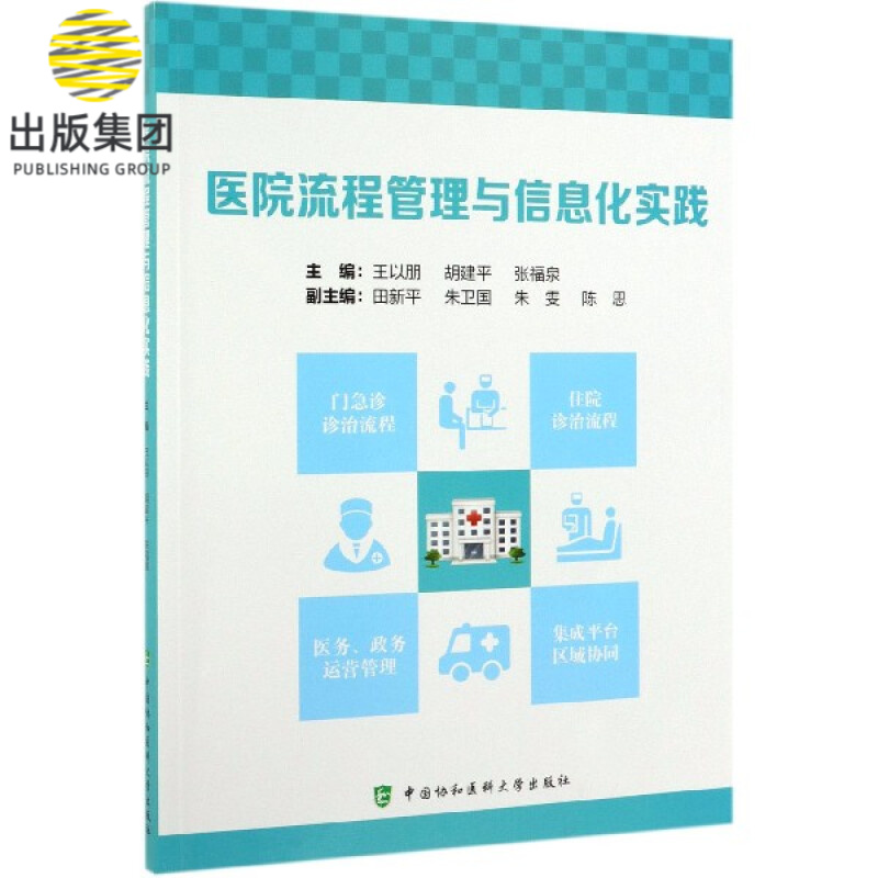 医院流程管理与信息化实践
