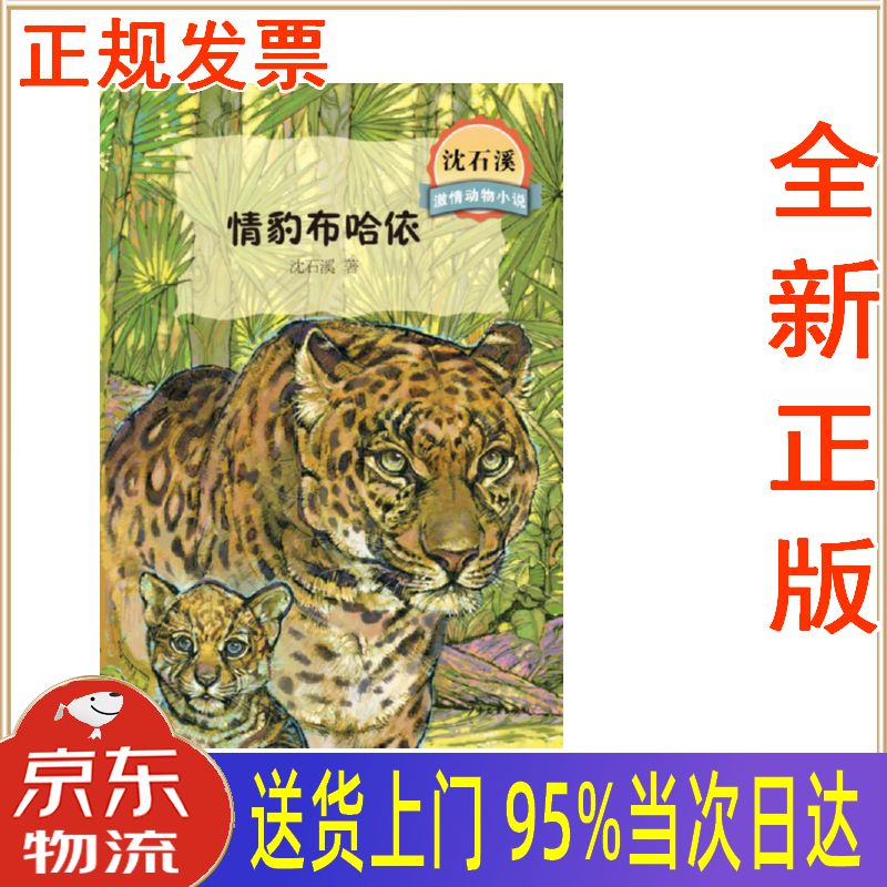 【新华正版 全新书籍】沈石溪激情动物小说 情豹布哈依
