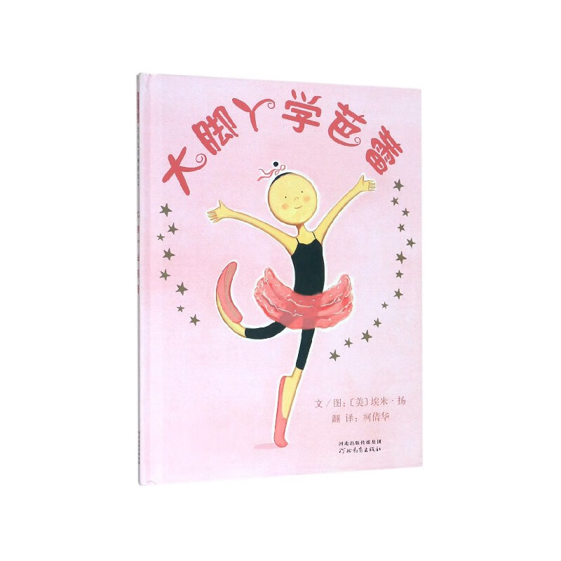 大脚丫学芭蕾(精)(美)埃米·扬|译者:倩|绘画:(美)埃米·扬河北教育