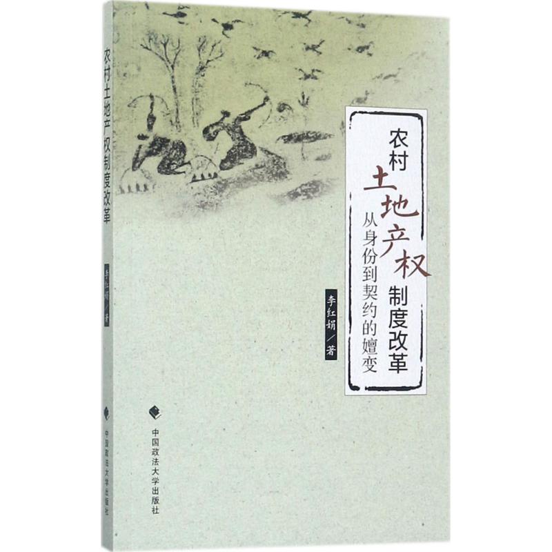 农村土地产权制度改革