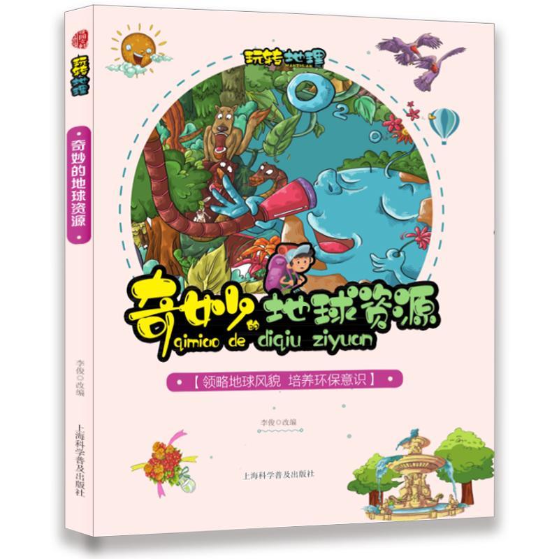 奇妙的地球资源:玩转地理科普读物 图书