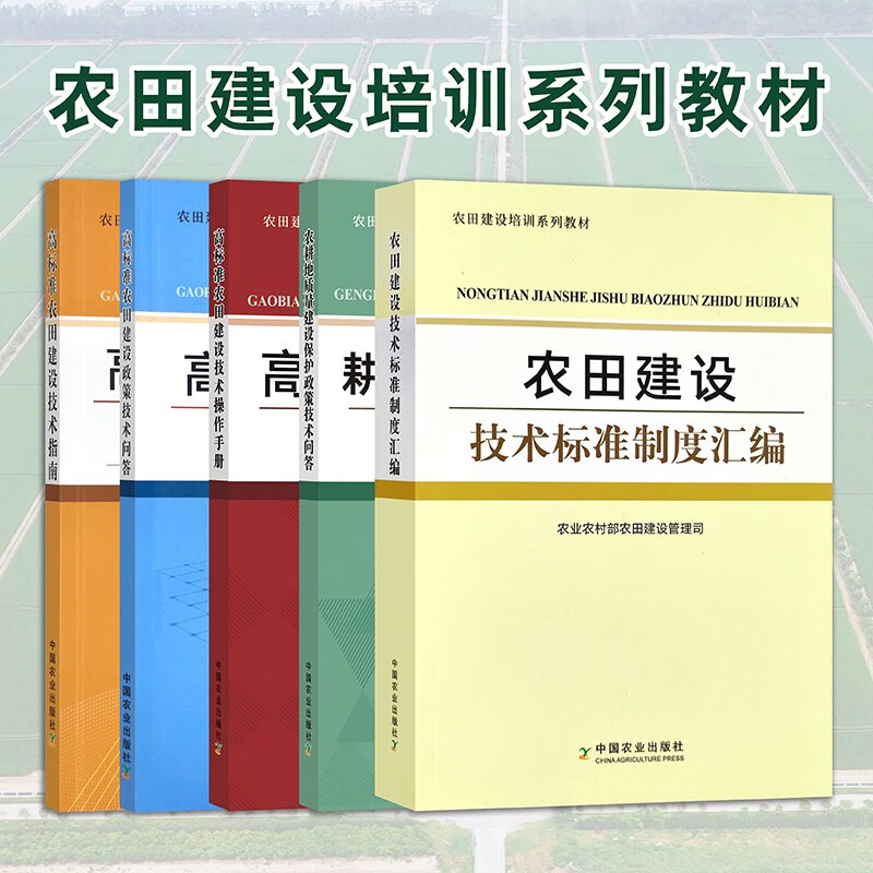 高标准农田建设技术指南 技术操作手册 政