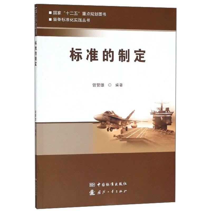 标准的制定