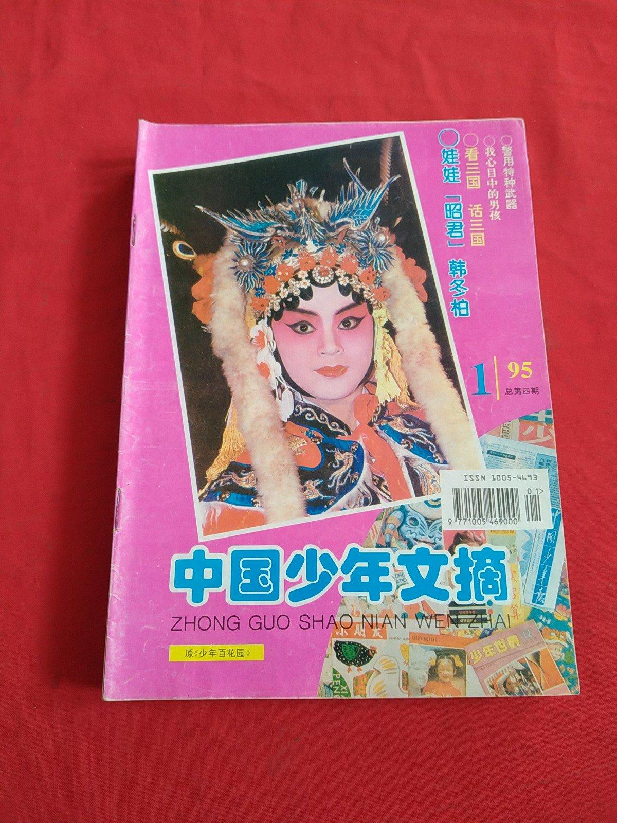 [二手9成新]中国少年文摘【1995年,第1,2,3,4,5,6,7,8,9,10,11,1